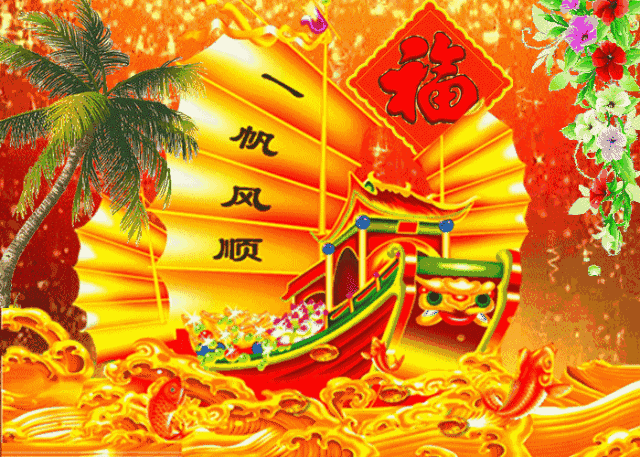 正月十六（添順日）財神下凡送您六筆財富、八個祝福，願您一順百順，發個不停