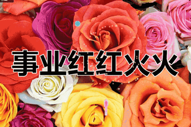正月十六（添順日）財神下凡送您六筆財富、八個祝福，願您一順百順，發個不停