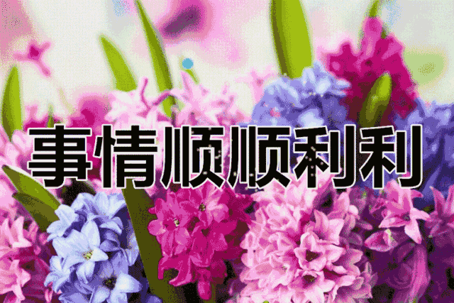 正月十六（添順日）財神下凡送您六筆財富、八個祝福，願您一順百順，發個不停