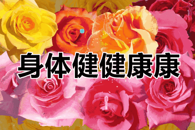 正月十六（添順日）財神下凡送您六筆財富、八個祝福，願您一順百順，發個不停