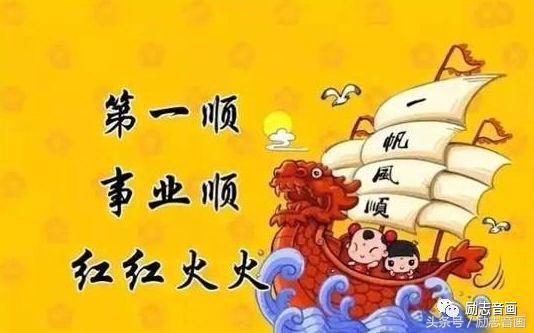 正月十六（添順日）財神下凡送您六筆財富、八個祝福，願您一順百順，發個不停