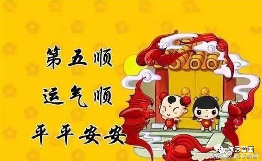 正月十六（添順日）財神下凡送您六筆財富、八個祝福，願您一順百順，發個不停