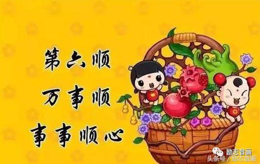 正月十六（添順日）財神下凡送您六筆財富、八個祝福，願您一順百順，發個不停