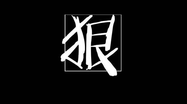 人不狠，站不穩！一個人學會「三種狠」 人生中再無難事