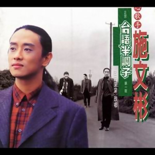 自幼成遺腹子!施文彬與母相依「不知父愛是什麼」 砸3500萬被笑傻「妻子不離棄」唱酬全交她