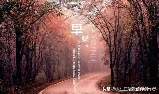 早安正能量：只要自己不倒，沒有人可以推倒我！