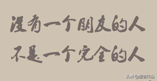 什麼才是真的朋友？這句話說得太到位了（精闢）