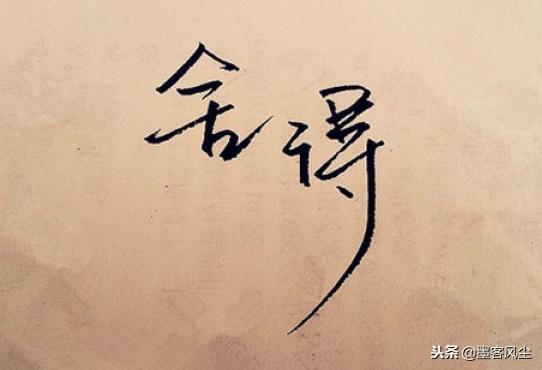 人生沒有捨就沒有得，失去的皆會以另一種方式還給你！