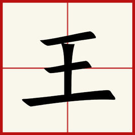 【心理測試】「王」字加一筆，你最先想到什麼字？測你在別人眼中是什麼樣的人！