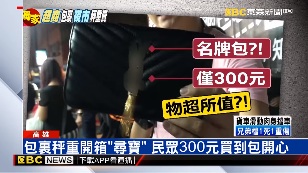 超商棄單包裹成驚喜福袋！攤販拿到夜市「秤重隨便賣」　幸運買主「只花300元買到專櫃名牌包」民眾瘋搶