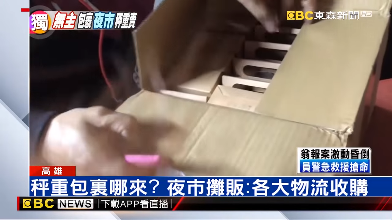 超商棄單包裹成驚喜福袋！攤販拿到夜市「秤重隨便賣」　幸運買主「只花300元買到專櫃名牌包」民眾瘋搶