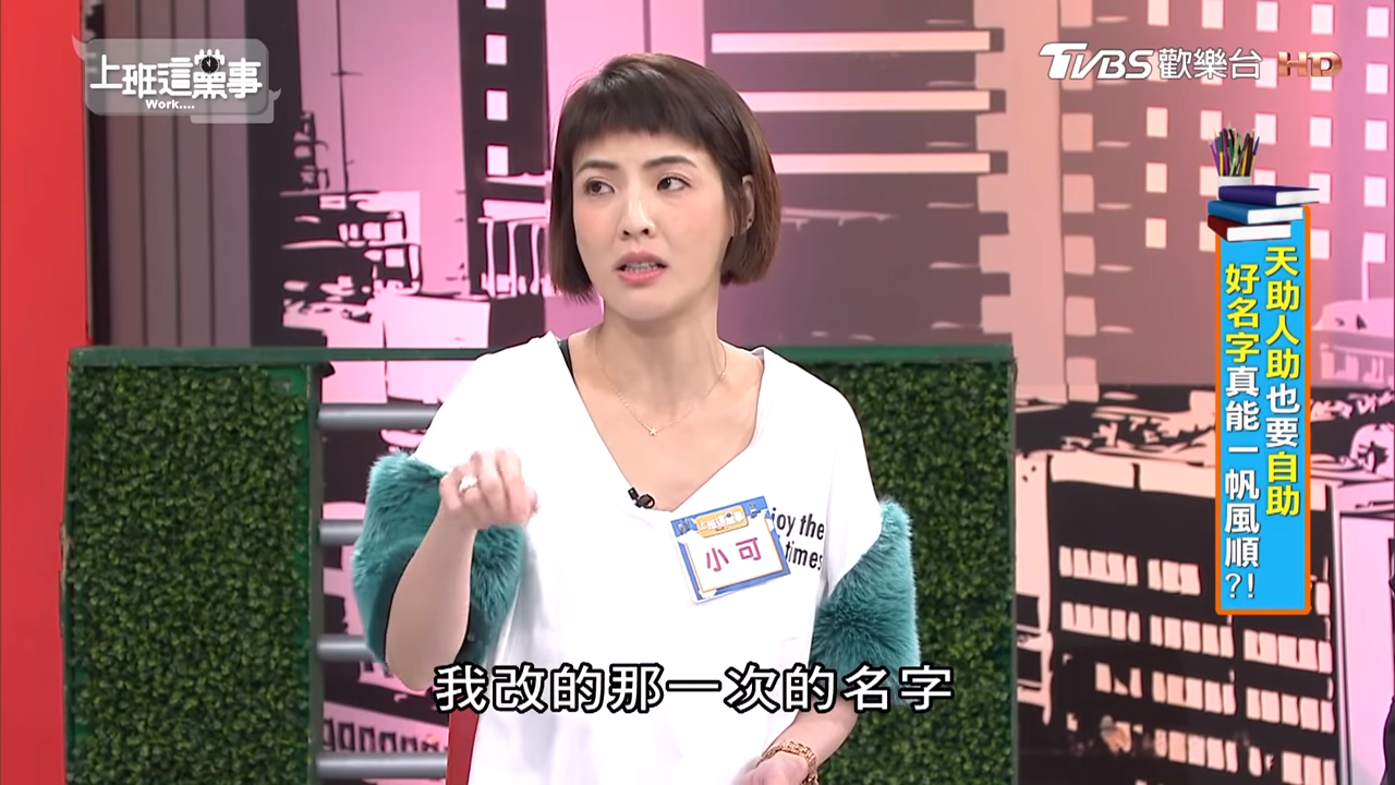 算命師鐵口直斷:「這是孤單終生的名字」!徐小可「本名曝光」來賓驚訝:我不敢告訴阿Ben