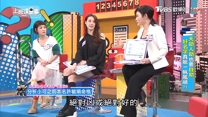 算命師鐵口直斷:「這是孤單終生的名字」!徐小可「本名曝光」來賓驚訝:我不敢告訴阿Ben