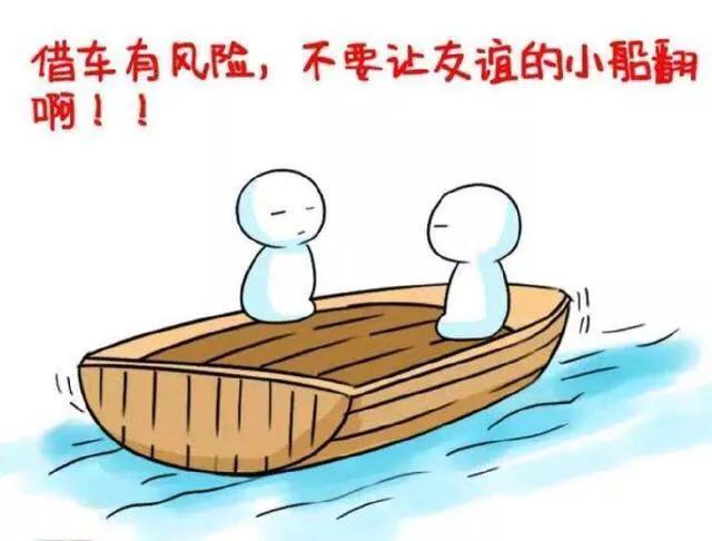 車子借給朋友，還車的時候朋友洗了車還給加滿油，車主卻說：以後再也不借