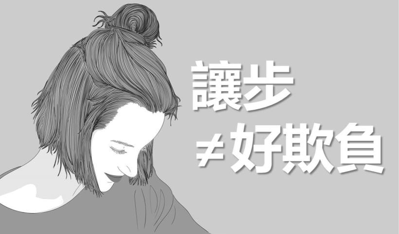 我讓步，不代表我好欺負！　7句話告訴你「人生好壞，就全由自己選擇」