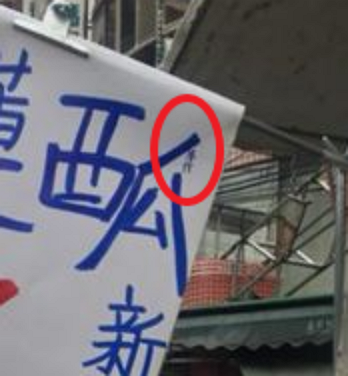 老闆騙人？他逛菜市場「花蓮西瓜只要6元」差點下手　放大一看「根本是陷阱」網友驚呼：趕快買光
