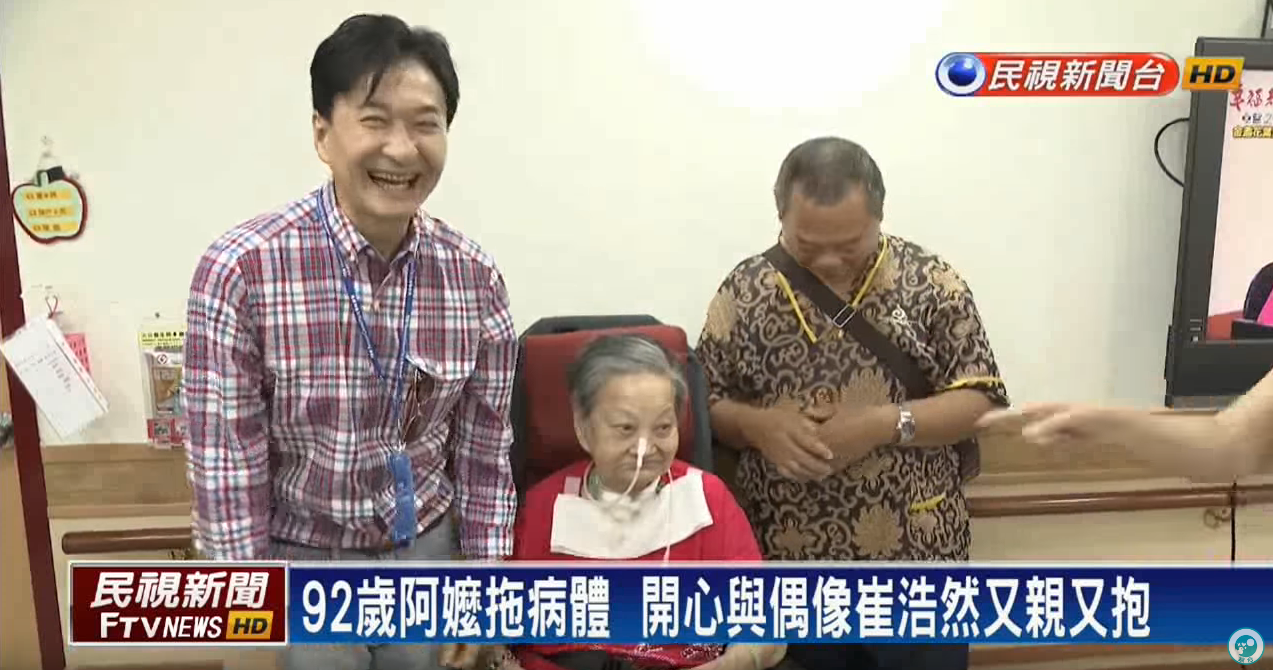 崔浩然超暖！ 親自探望92歲阿嬤粉絲 她見20年偶像「又親又抱」感動泛淚：最棒的生日禮物