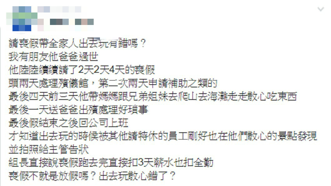 請假辦爸爸後事！網友發現自己「反被扣3天薪水」　同事向主管告狀「他不在儀式現場」哽咽：我錯了嗎