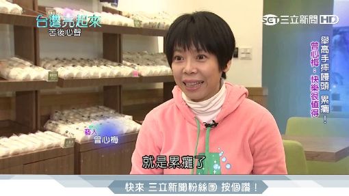 嫁到好門！曾心梅結婚17年「與公婆分開住」娘家就在附近　「我的小孩就是我媽」49歲不生子盼及時行孝