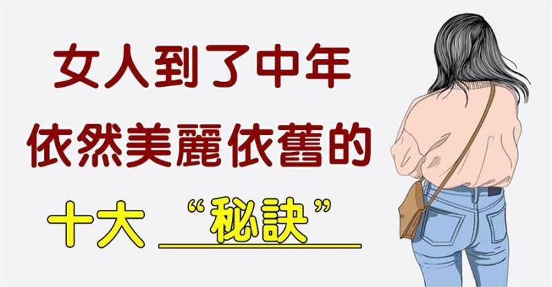 「人到中年」為什麼有的女人越活越漂亮？美麗依舊的十大「秘訣」學起來
