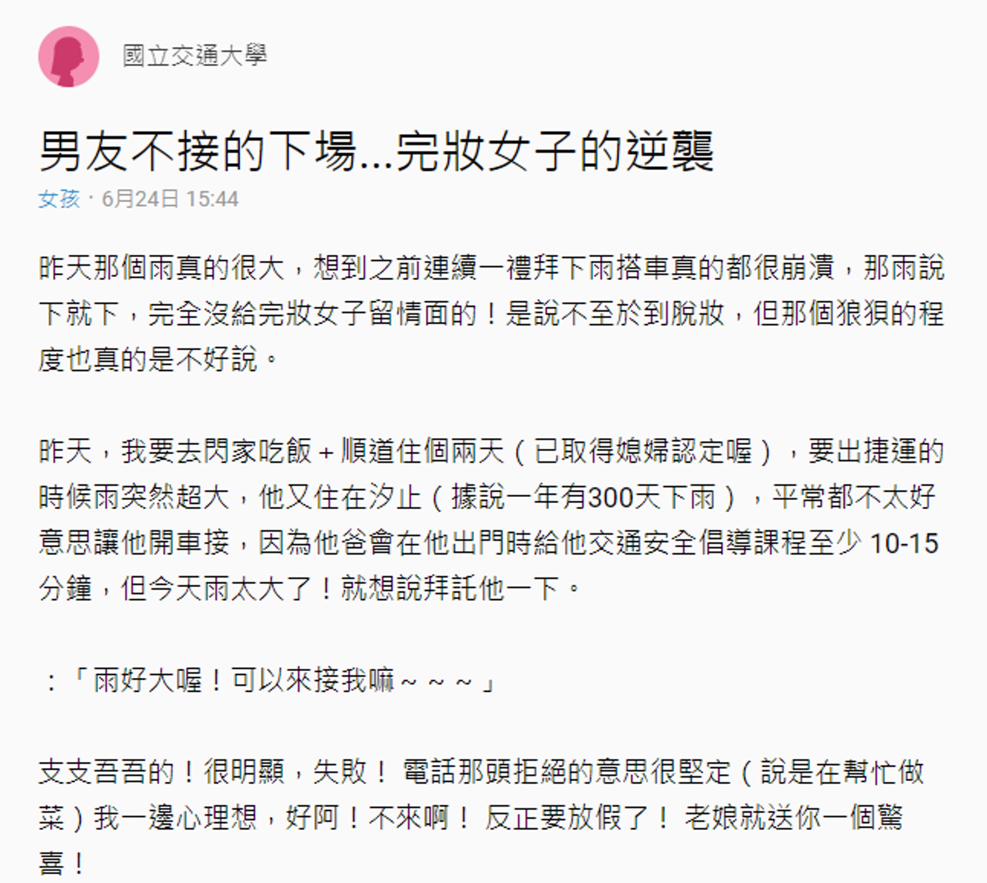 下大雨男友不肯接送！女友「拿出化妝包」使出大絕　一開門「男友爸爸嚇傻開罵」：以後一定要接她