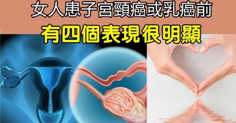 女人患子宮頸癌或乳癌前，4個身體反應最明顯，一旦發現早日看就診