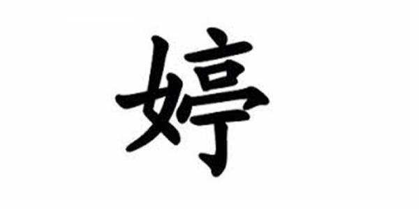 請注意身邊名字有「婷」字的人！這太重要了！請好好愛護他！