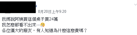 外皮都剝落了！整理阿姨家倉庫「見破舊老桌子」　媽媽偷偷說「花24萬買的耶」網友愣住：賺到了