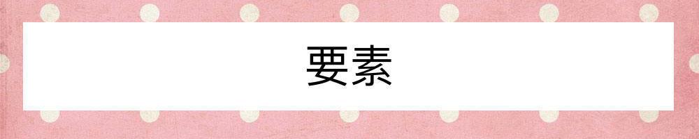 如何穿出「女人味」？從5個服裝細節入手，讓你魅力指數迅速飆升！