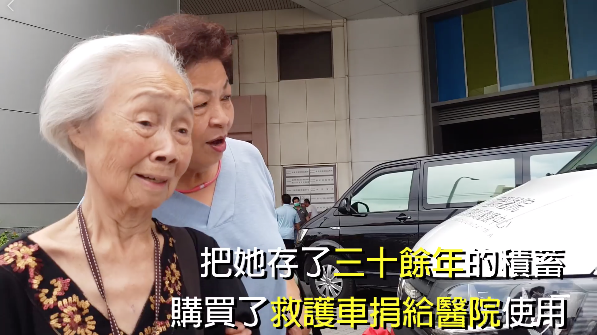 30年慢慢攢！87歲嬤終於存到200萬「秒捐救護車給醫院」　「把車鑰匙遞給院長」她激動到哭：我的任務完成了