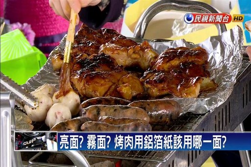 中秋烤肉別亂來！食藥署提醒「用鋁箔紙有撇步」　「加錯東西吃下肚」恐增阿茲海默風險