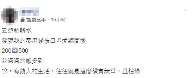 老婆的恩賜！人夫PO文「零用錢200變500」網羨慕：佛心來著　他卻感慨「有錢人的生活並不好」