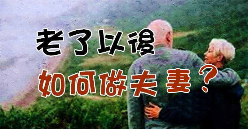 老了以後如何做夫妻,一篇文章感動了上億人