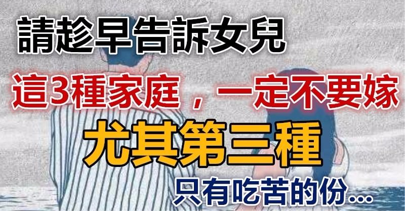 女兒必看！這3種家庭千萬別嫁，第三種尤其要避開