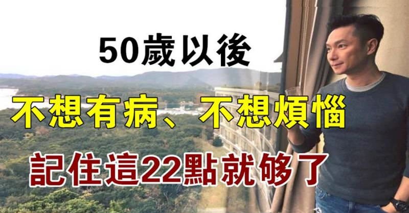 50歲以後「不想有病不想煩惱」記住22點就夠了