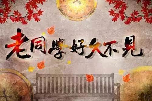 退休後老同學、老同事聚會十大忌，最好看看