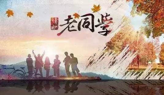 退休後老同學、老同事聚會十大忌，最好看看