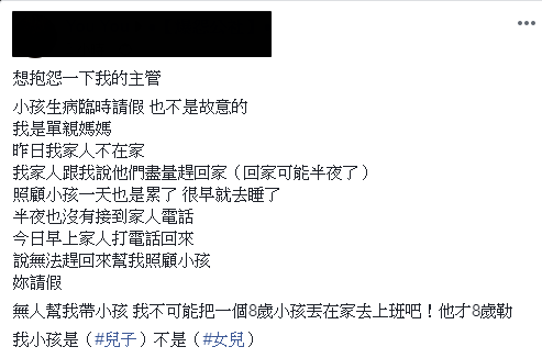 兒子臨時發燒沒人顧！單親媽請假訴苦「被主管刁難」　網友一看「雙方對質紀錄」：主管其實也沒錯