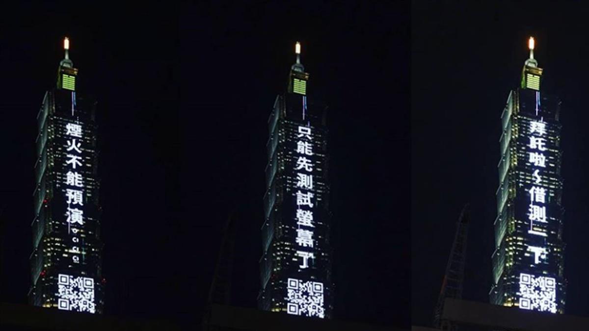 101跨年倒數！工程師公告「只能先測試螢幕了」　下一秒「突然跟大家撒嬌」民眾融化：太可愛了❤