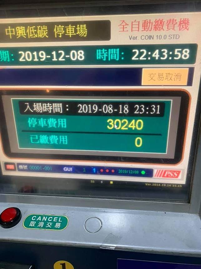 停車費2萬！車主「忙換22張百元鈔」身上錢還不夠　網友曝「不是機器故障」：其實算很便宜了