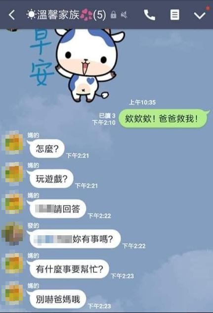 妹妹求救！傳訊息到群組「欸欸欸爸爸救我」消失斷聯　2個小時後「家人收到車牌照」：太誇張