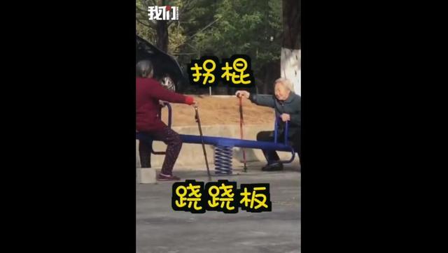 神仙友情！2老奶奶「公園大玩翹翹板」童心未泯：就算拄著拐杖，也要陪妳當小孩