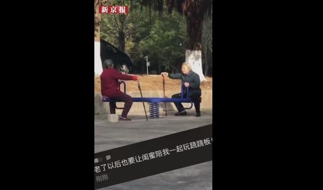 神仙友情！2老奶奶「公園大玩翹翹板」童心未泯：就算拄著拐杖，也要陪妳當小孩