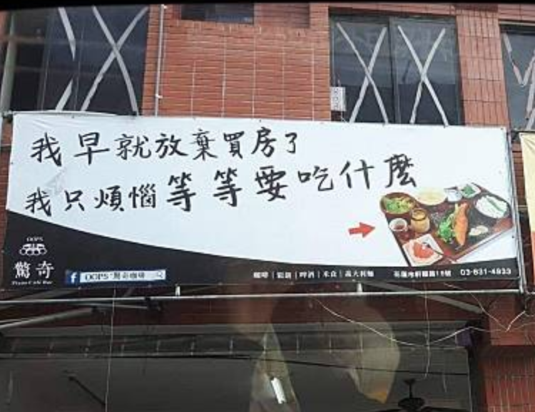 超胡鬧布條來了！店家掛「我早就放棄買房」隔空嗆房仲　隔壁「不服輸霸氣嗆回去」網笑歪：戰力十足