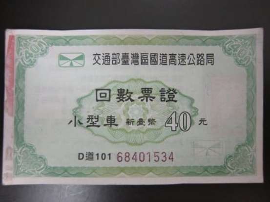 走入歷史8年了！你還記得國道回數票嗎？　老司機曝「不只過路收費」藏其他隱藏用途