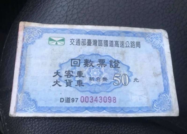 還記得國道回數票嗎？ 老司機曝「不只過路收費」還有隱藏用途：沒錢都靠它！