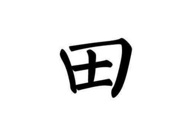 面試官：「田」字加一筆是什麼字？說由和甲的都被淘汰，女孩絕妙回答被錄取