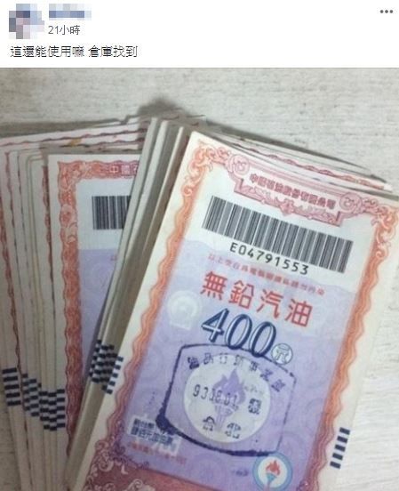 整理家裡發現「老古董」！她從倉庫翻出「一整疊陳年油票」　疑惑上網問「還能用嗎」大家驚：準備發了