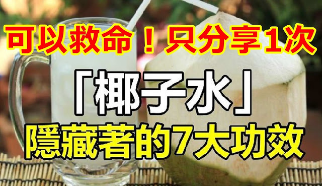 「椰子水」有實用！有促進「新陳代謝減肥」的作用　7大功效由內而外改善健康，完全零副作用