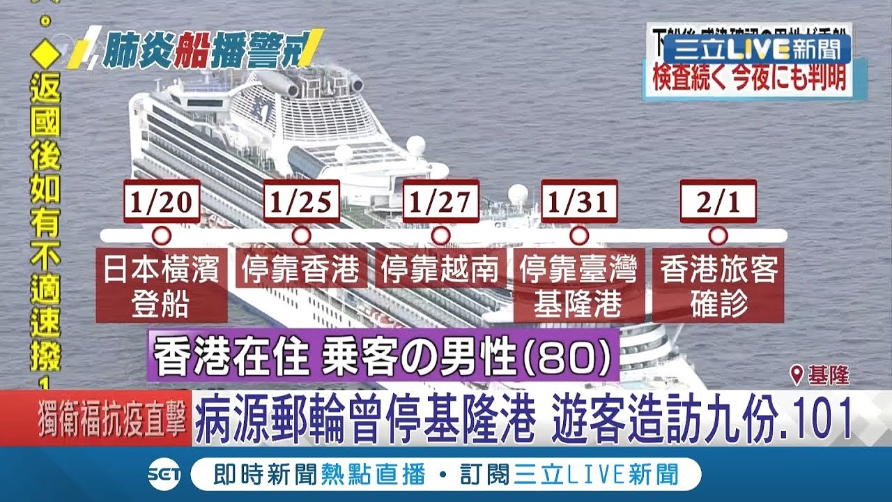 即刻封鎖！旅日遊輪「確診武漢肺炎20例」影響3000多人　陳時中當機立斷「禁止停靠我國港口」